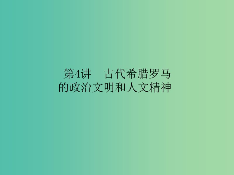 高考历史二轮专题复习 专题四 古代希腊罗马 的政治文明和人文精神课件.ppt_第1页