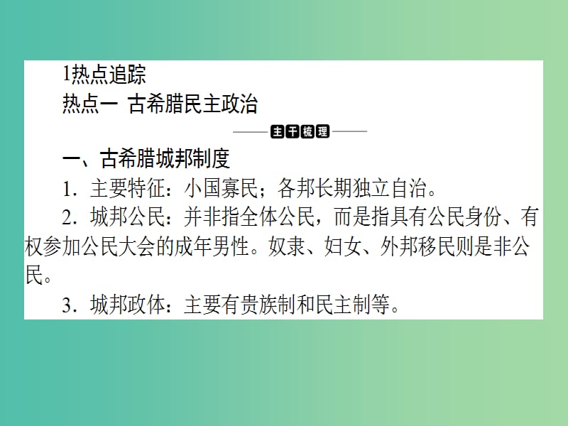 高考历史二轮专题复习 专题四 古代希腊罗马 的政治文明和人文精神课件.ppt_第2页