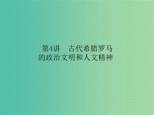 高考?xì)v史二輪專題復(fù)習(xí) 專題四 古代希臘羅馬 的政治文明和人文精神課件.ppt