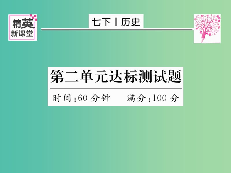 七年级历史下册 第二单元 经济重心的南移和民族关系的发展达标测试题课件 新人教版.ppt_第1页