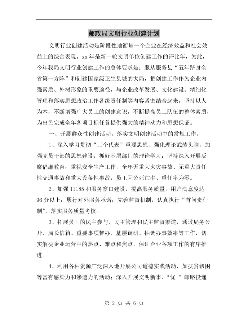 邮政局文明行业创建计划.doc_第2页