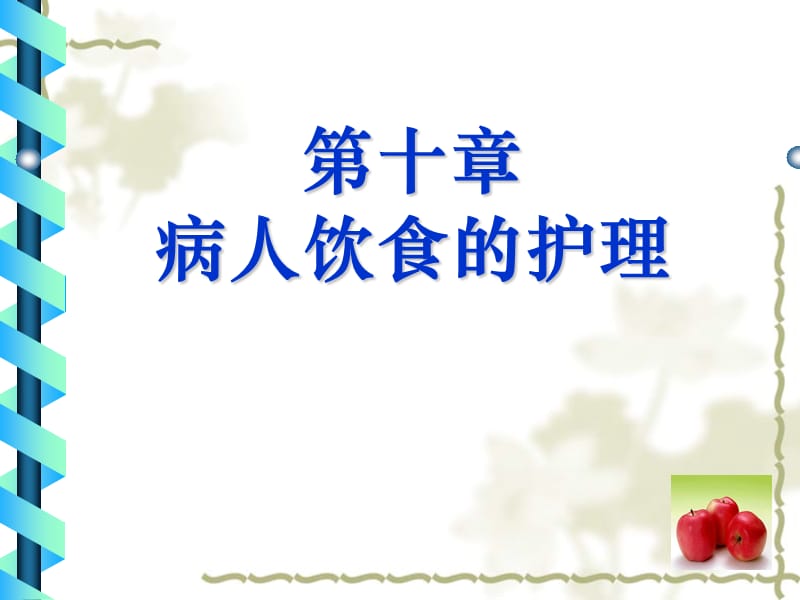 病人的饮食护理.ppt_第1页