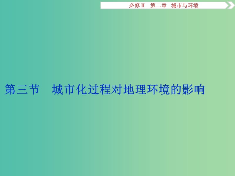 高考地理总复习 第二章 城市与环境 第三节 城市化过程对地理环境的影响课件 湘教版必修2.ppt_第1页