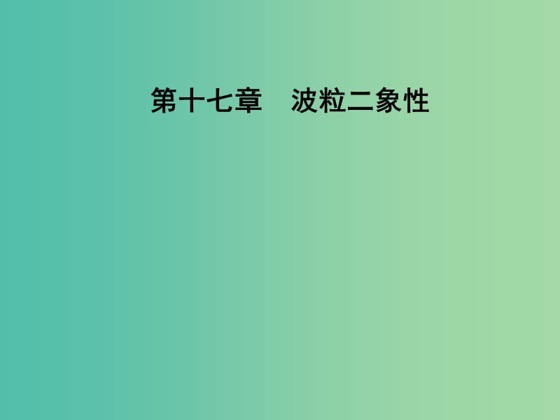 高中物理 第十七章 波粒二象性 1 能量量子化课件 新人教版选修3-5.ppt_第1页