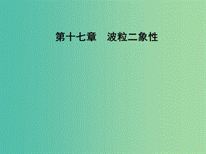 高中物理 第十七章 波粒二象性 1 能量量子化課件 新人教版選修3-5.ppt