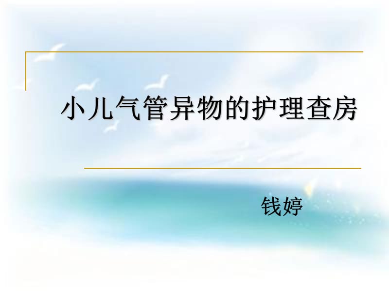 小儿气管异物护理查房.ppt_第1页