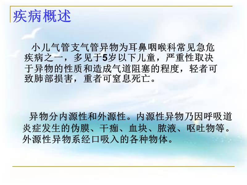 小儿气管异物护理查房.ppt_第2页