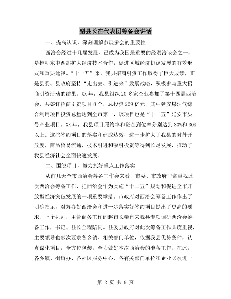 副县长在代表团筹备会讲话.doc_第2页