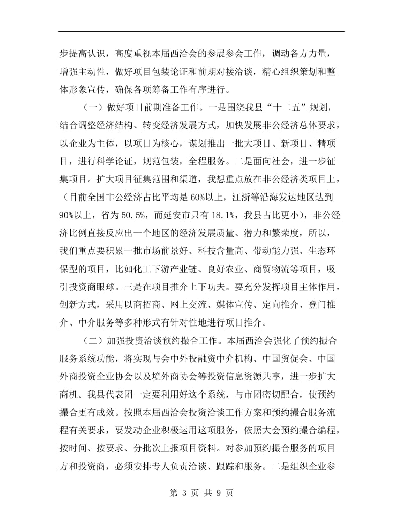 副县长在代表团筹备会讲话.doc_第3页