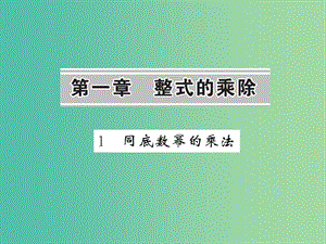 七年級數(shù)學下冊 第一章 整式的乘除 第一節(jié) 同底數(shù)冪的乘法課件 （新版）北師大版.ppt