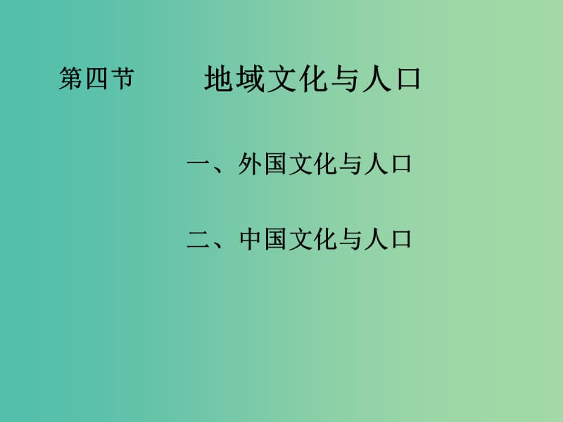 高中地理 第一章 第四节地域文化与人口课件 湘教版必修2.ppt_第2页