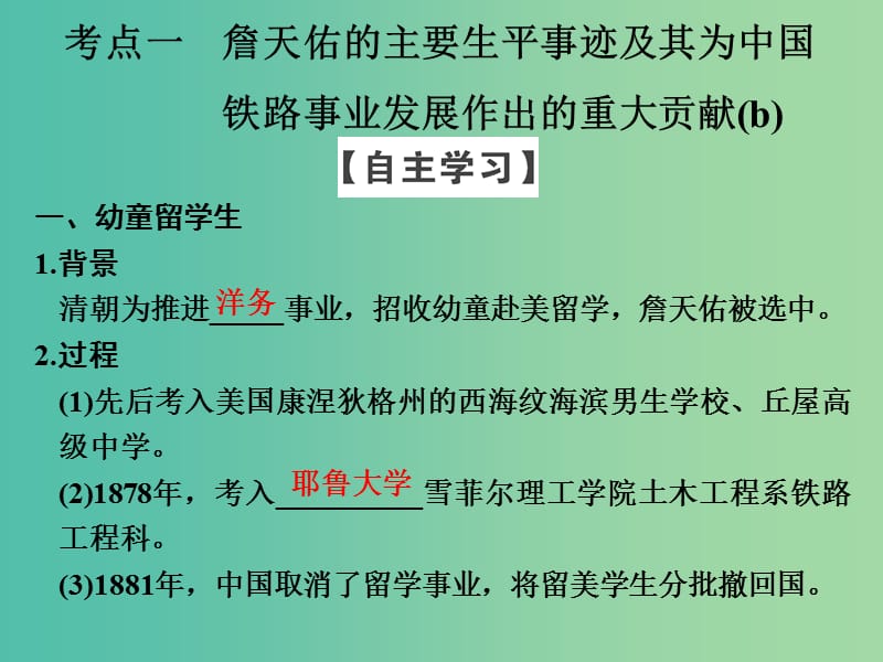 高中历史 第六单元 杰出的科学家 第1课时 中国铁路之父——詹天佑课件 人民版选修4.ppt_第3页