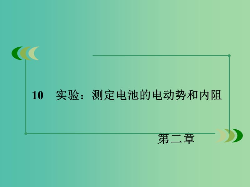 高中物理 第2章 恒定电流 10 实验 测定电池的电动势和内阻课件 新人教版选修3-1.ppt_第3页