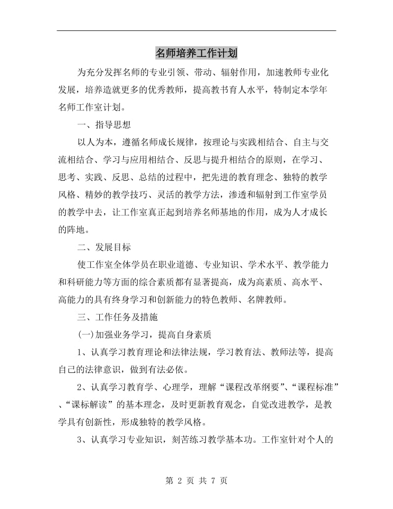 名师培养工作计划.doc_第2页