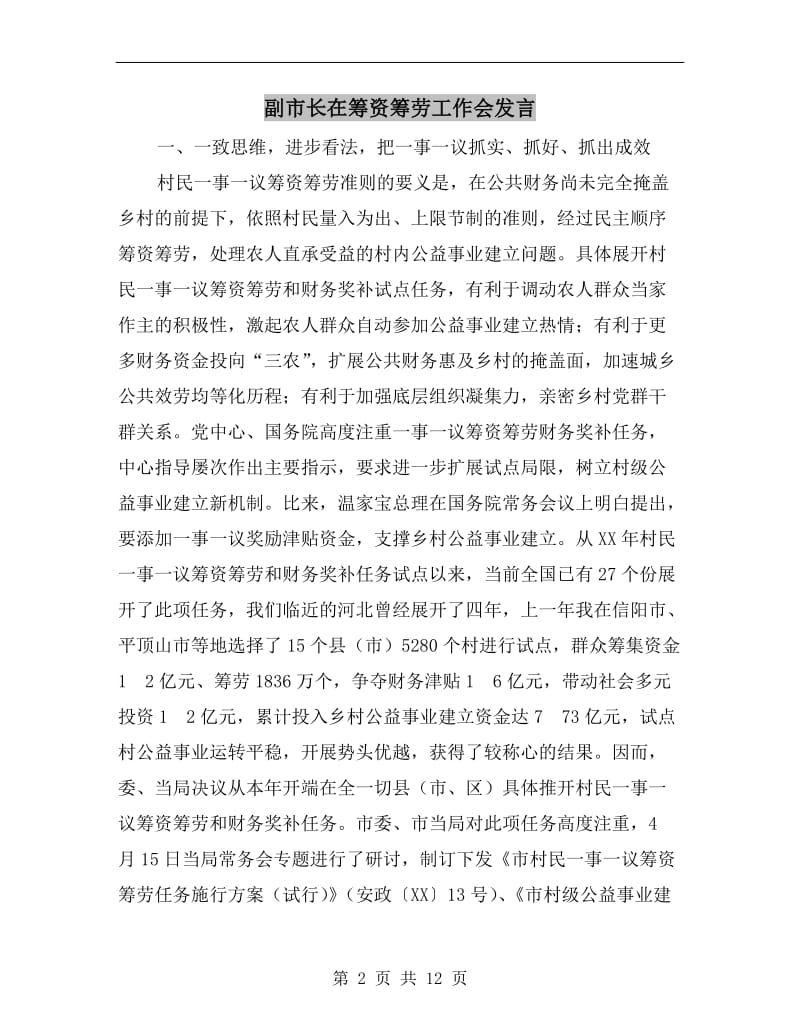 副市长在筹资筹劳工作会发言.doc_第2页