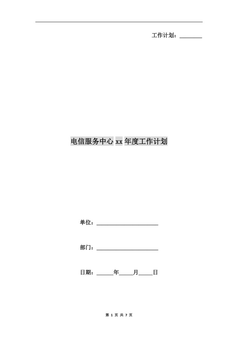 电信服务中心xx年度工作计划.doc_第1页