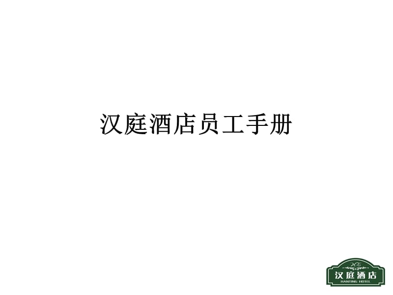 汉庭酒店员工手册培训.ppt_第1页