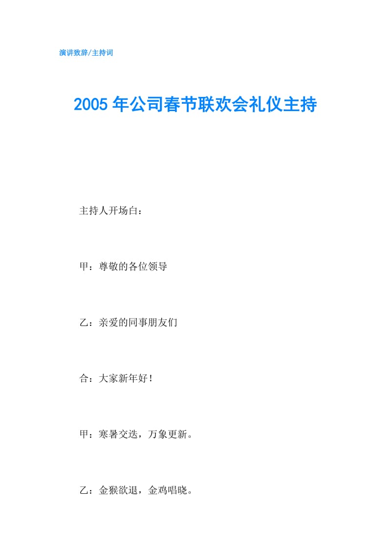 2005年公司春节联欢会礼仪主持.doc_第1页