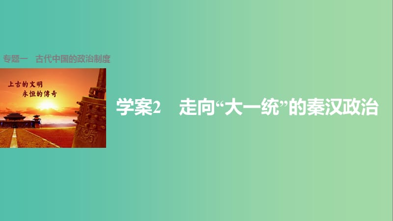 高中历史 专题一 古代中国的政治制度 2 走向“大一统”的秦汉政治课件 人民版必修1.ppt_第1页