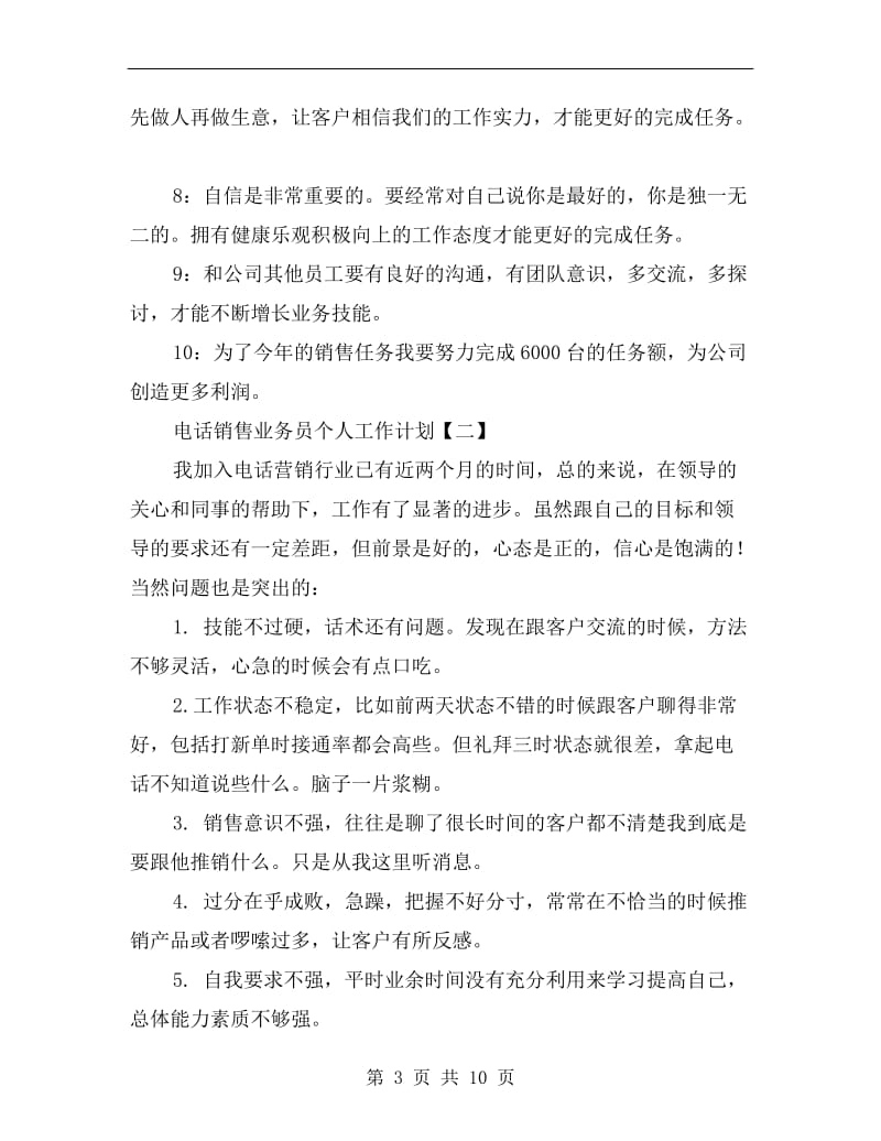 电话销售业务员个人工作计划.doc_第3页