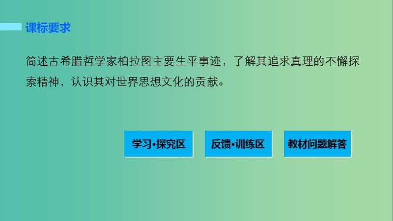 高中历史第二单元东西方的先哲2西方古典哲学的代表柏拉图课件新人教版.ppt_第2页