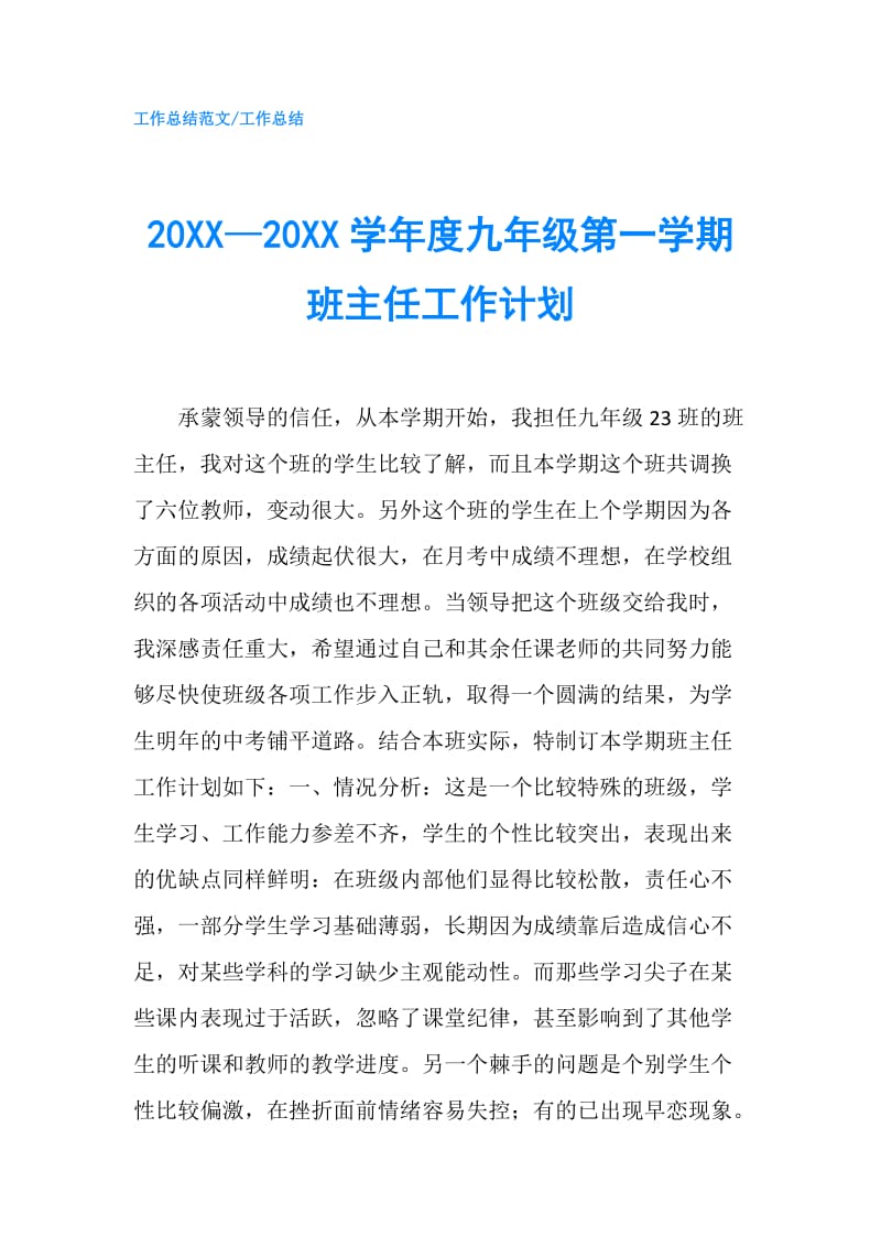 20XX—20XX学年度九年级第一学期班主任工作计划.doc_第1页
