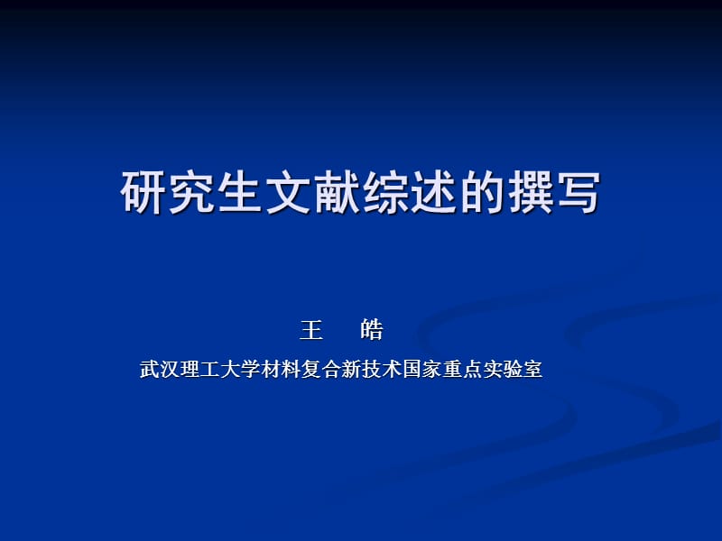 研究生文献综述的撰写.ppt_第1页