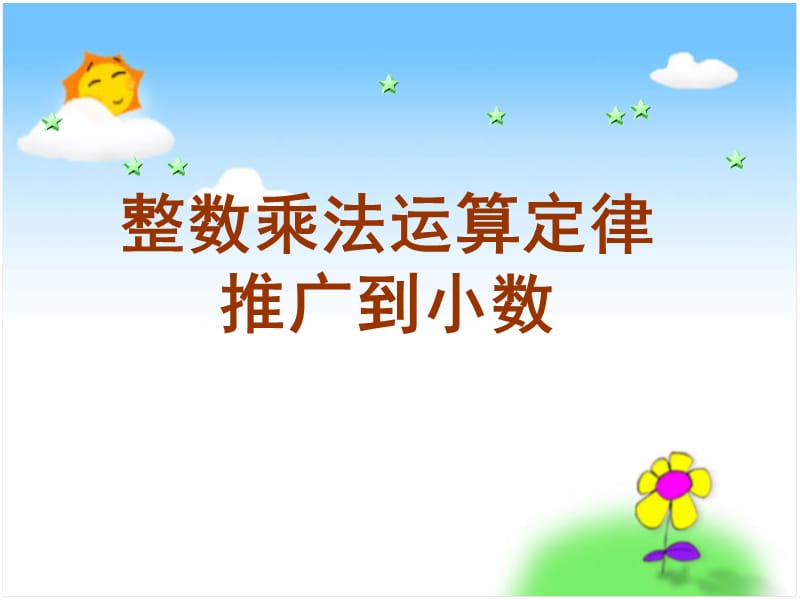 整数乘法运算定律推广到小数.ppt_第1页