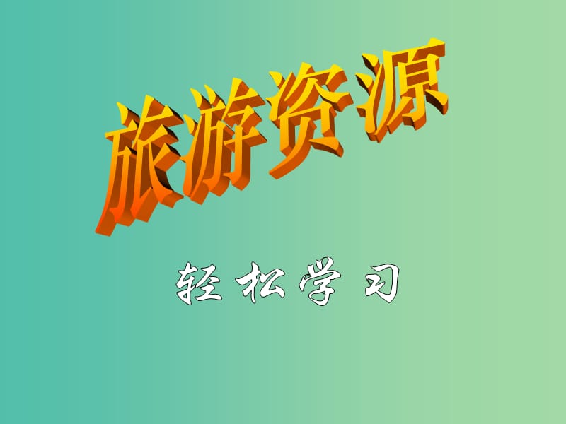 高中地理 第三章 第三节 中外著名旅游景观欣赏课件 新人教版选修3.ppt_第1页