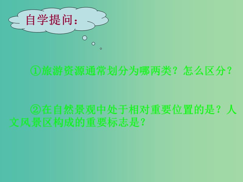 高中地理 第三章 第三节 中外著名旅游景观欣赏课件 新人教版选修3.ppt_第2页