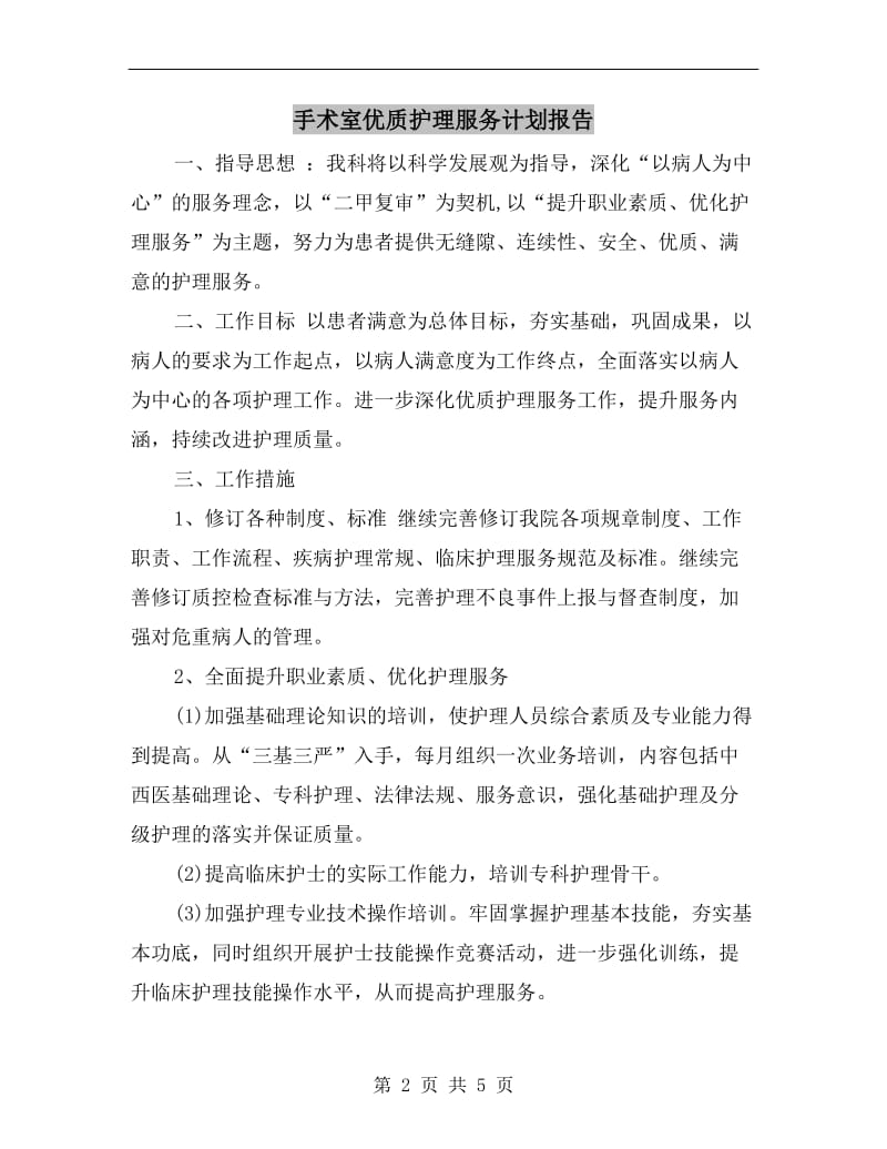 手术室优质护理服务计划报告.doc_第2页