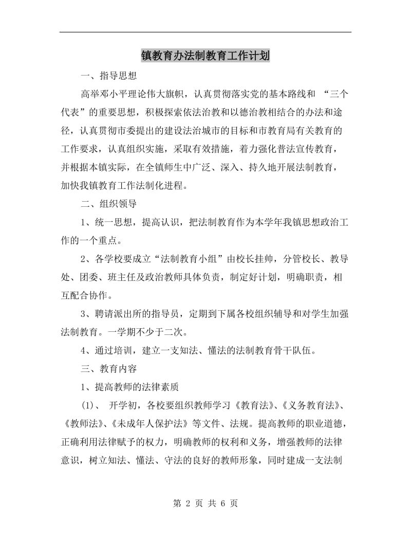 镇教育办法制教育工作计划A.doc_第2页