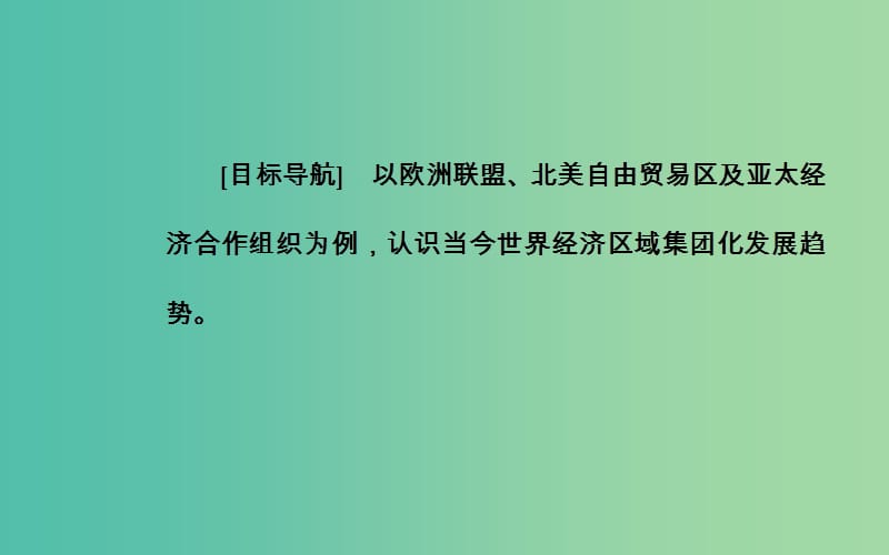 高中历史 第八单元 第23课 世界经济的区域集团化课件 新人教版必修2.PPT_第3页