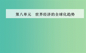 高中歷史 第八單元 第23課 世界經(jīng)濟(jì)的區(qū)域集團(tuán)化課件 新人教版必修2.PPT