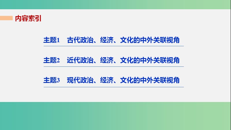 高考历史大二轮总复习与增分策略 板块四 中外综合串讲 第14讲 中外知识的关联视角课件.ppt_第2页