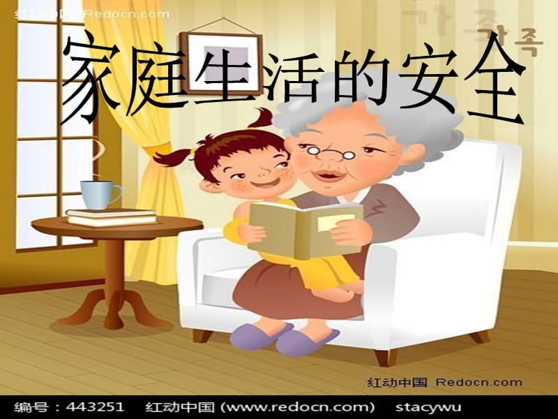 家庭生活的安全课件.ppt_第1页