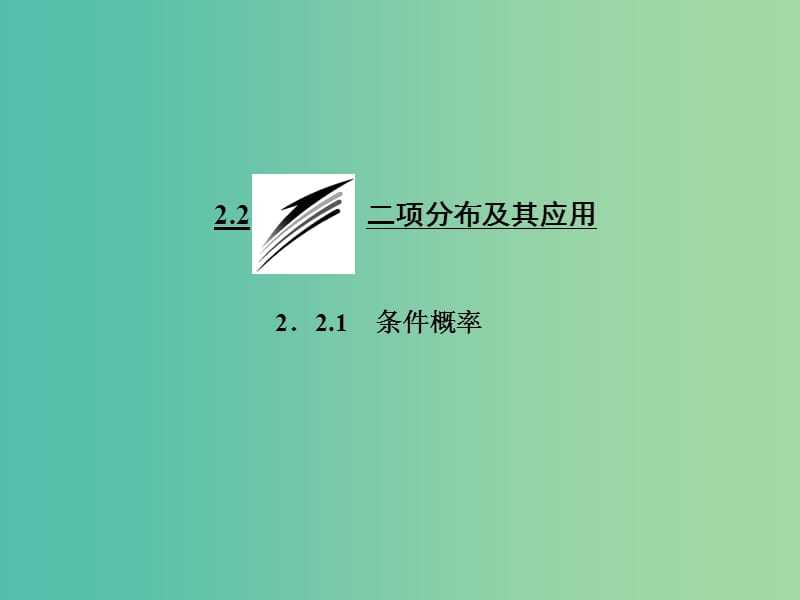 高中数学 2.2.1 条件概率课件 新人教A版选修2-3.ppt_第1页