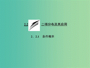 高中數(shù)學(xué) 2.2.1 條件概率課件 新人教A版選修2-3.ppt