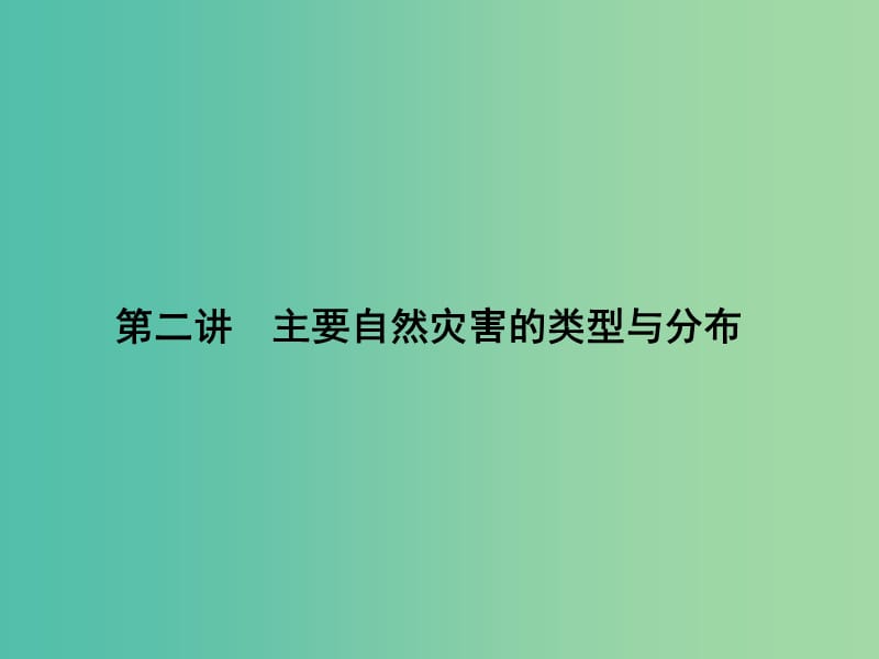 高考地理第一轮总复习 第十七单元 第二讲 主要自然灾害的类型与分布课件.ppt_第1页