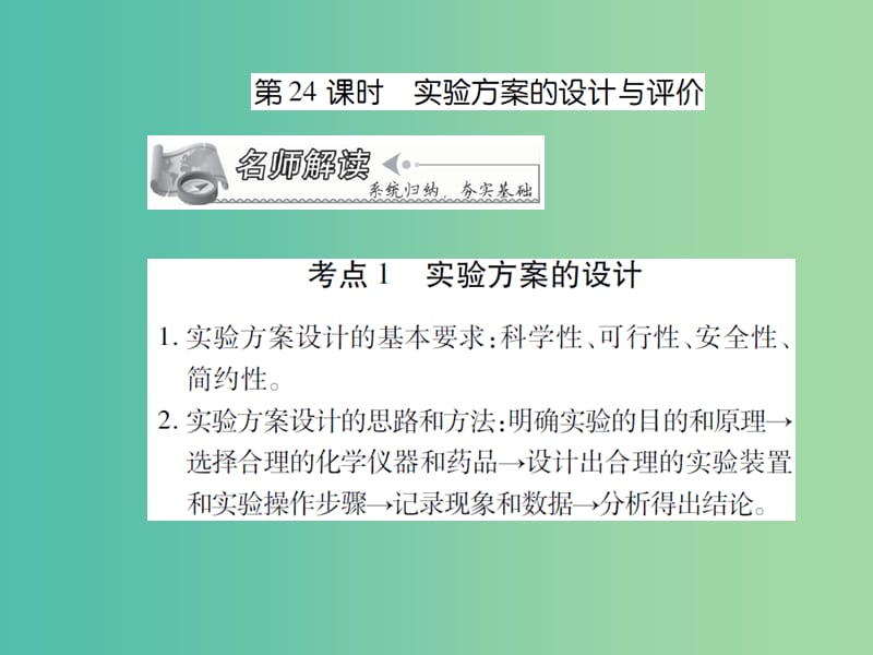 中考化学 专题5 科学探究 第24课时 实验方案的设计与评价复习课件.ppt_第1页