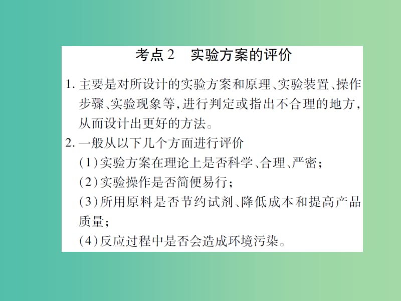 中考化学 专题5 科学探究 第24课时 实验方案的设计与评价复习课件.ppt_第2页