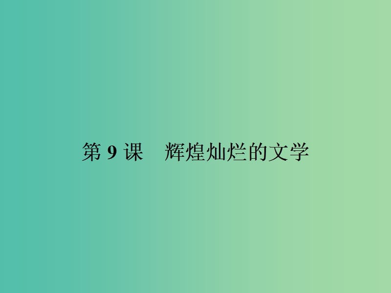 高中历史 第三单元 古代中国的科学技术与文学艺术 9 辉煌灿烂的文学课件 新人教版必修3.ppt_第1页