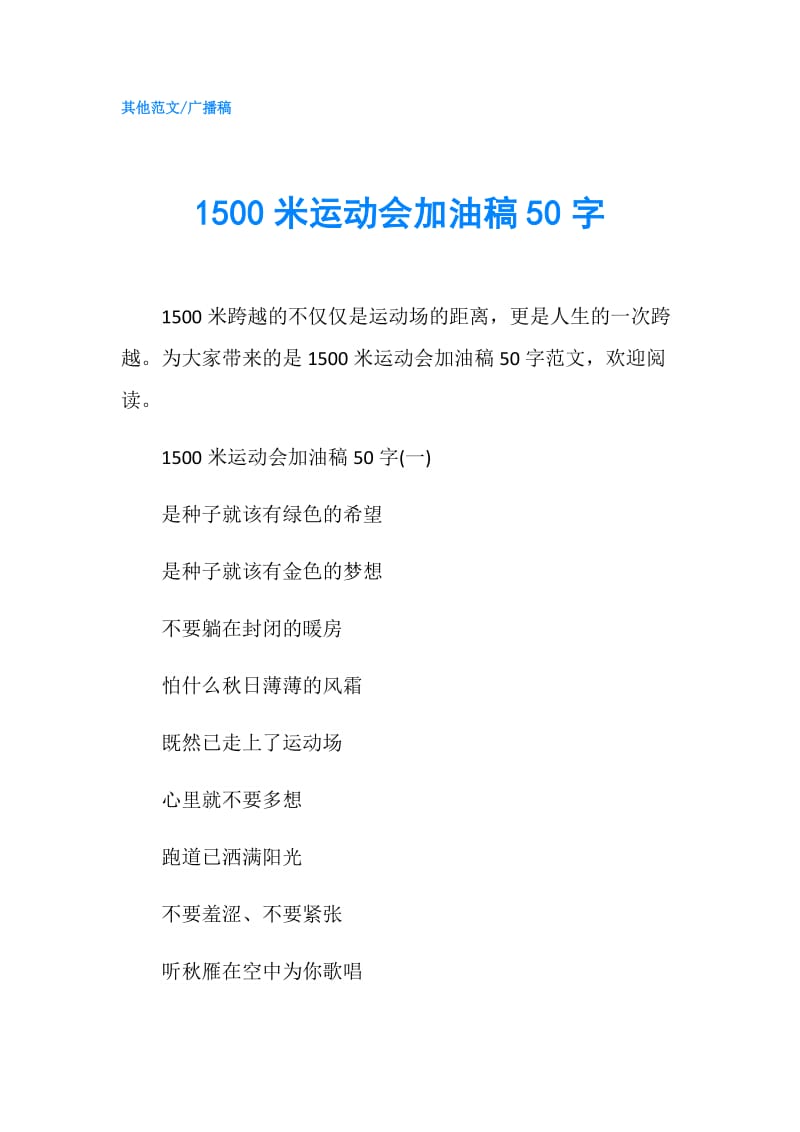 1500米运动会加油稿50字.doc_第1页