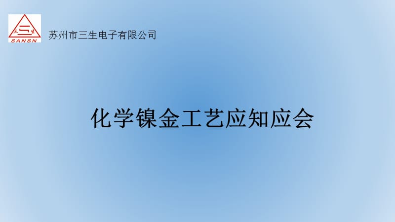 化学镍金工艺介绍.ppt_第1页