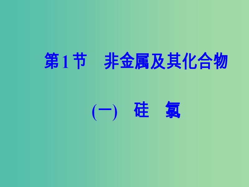 高考化学一轮复习 第四章 非金属及其化合物 第1节 非金属及其化合物（一）硅氯课件.ppt_第2页