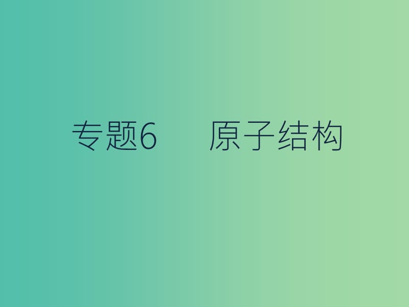 高考化学二轮复习 专题6 原子结构课件.ppt_第1页