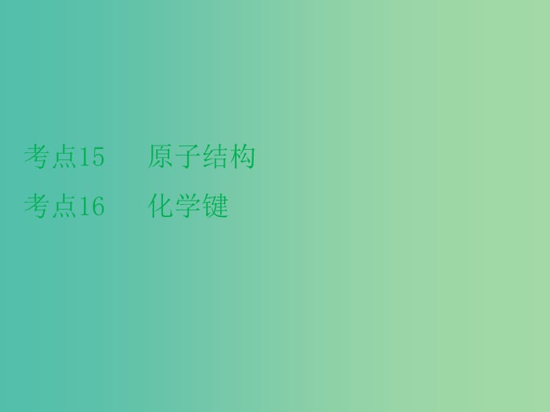 高考化学二轮复习 专题6 原子结构课件.ppt_第2页