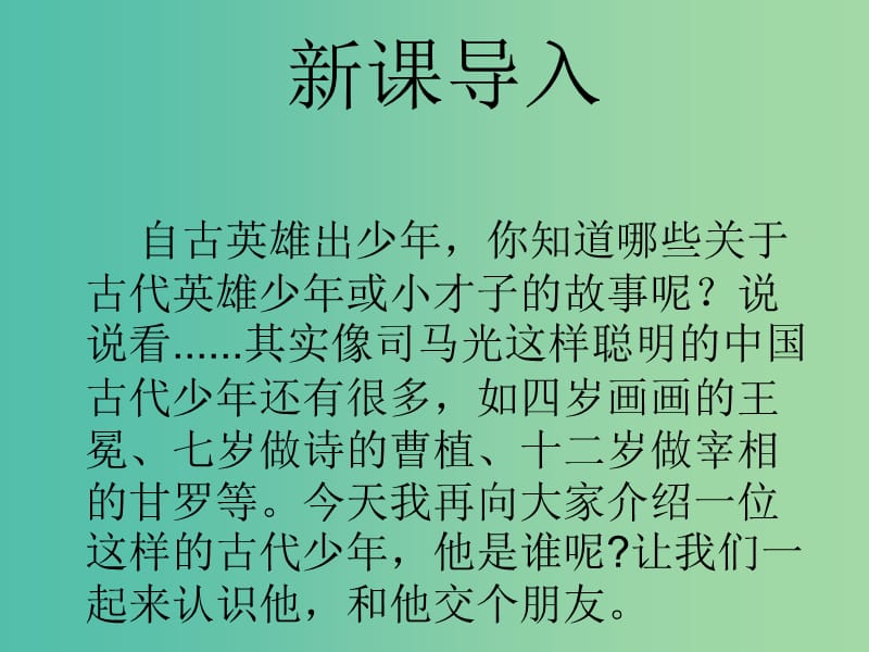 七年级语文上册 5《陈太丘与友期行》课件 （新版）新人教版.ppt_第2页