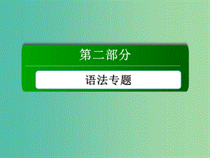 高考英語(yǔ)一輪總復(fù)習(xí) 專題二 動(dòng)詞的時(shí)態(tài)和語(yǔ)態(tài)課件 新人教版.ppt