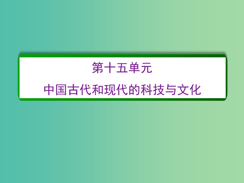 高考历史一轮复习 第十五单元 中国古代和现代的科技与文化单元高效整合课件 新人教版必修3.ppt_第2页